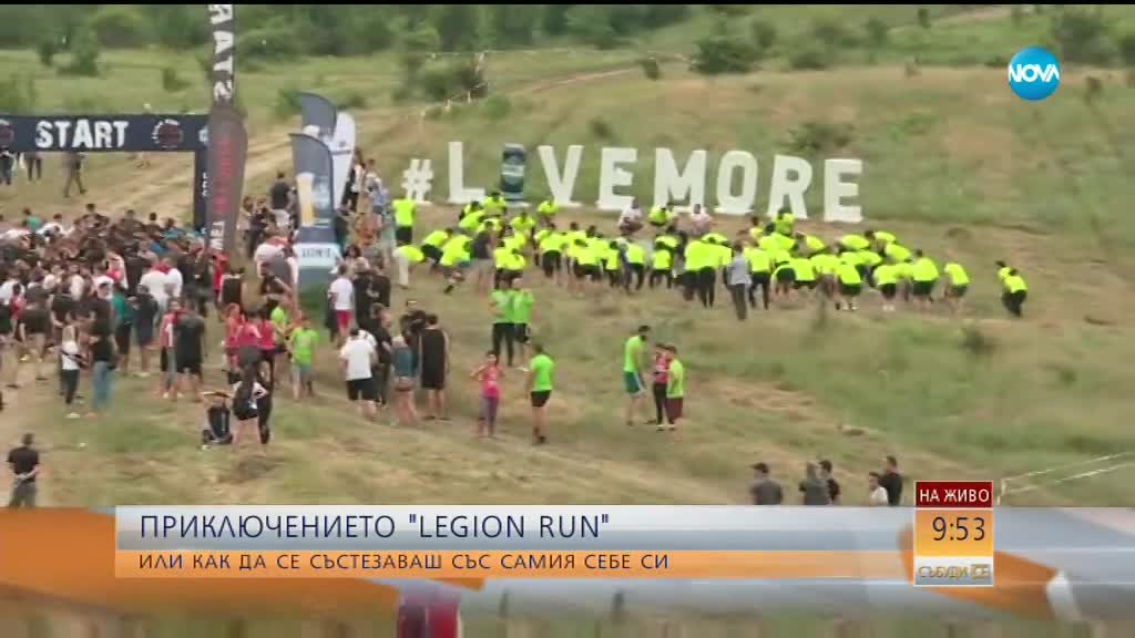 „Legion Run” - изпитай себе си