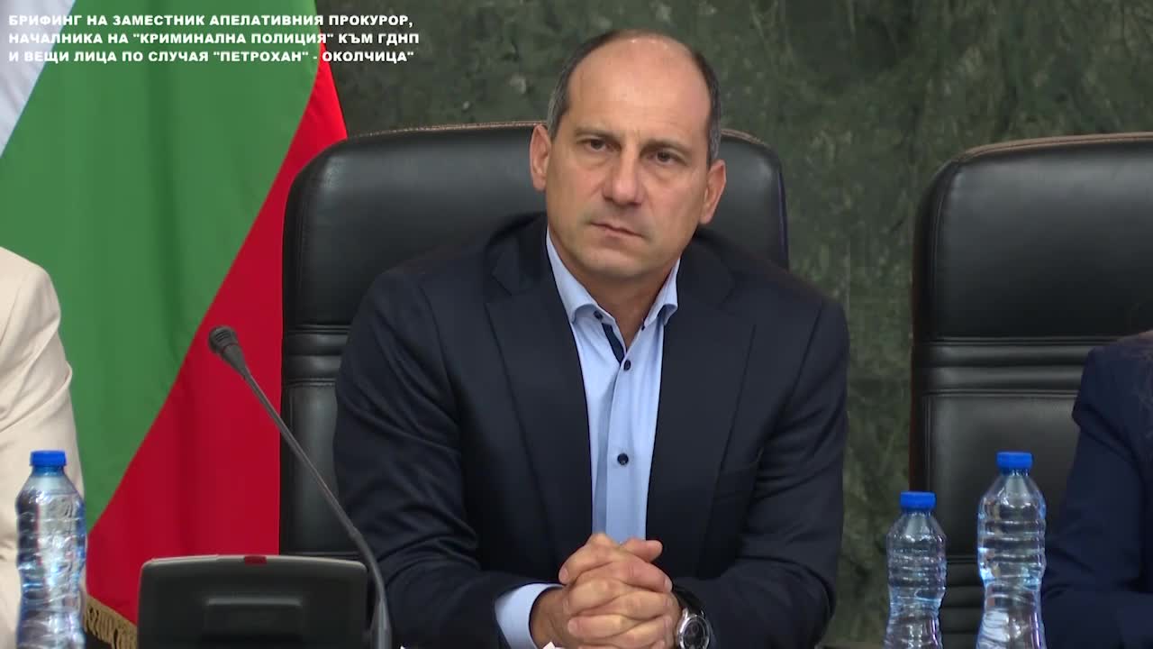Брифинг на заместник апелативния прокурор, ГДНП и вещи лица по случая „Петрохан” – Околчица”