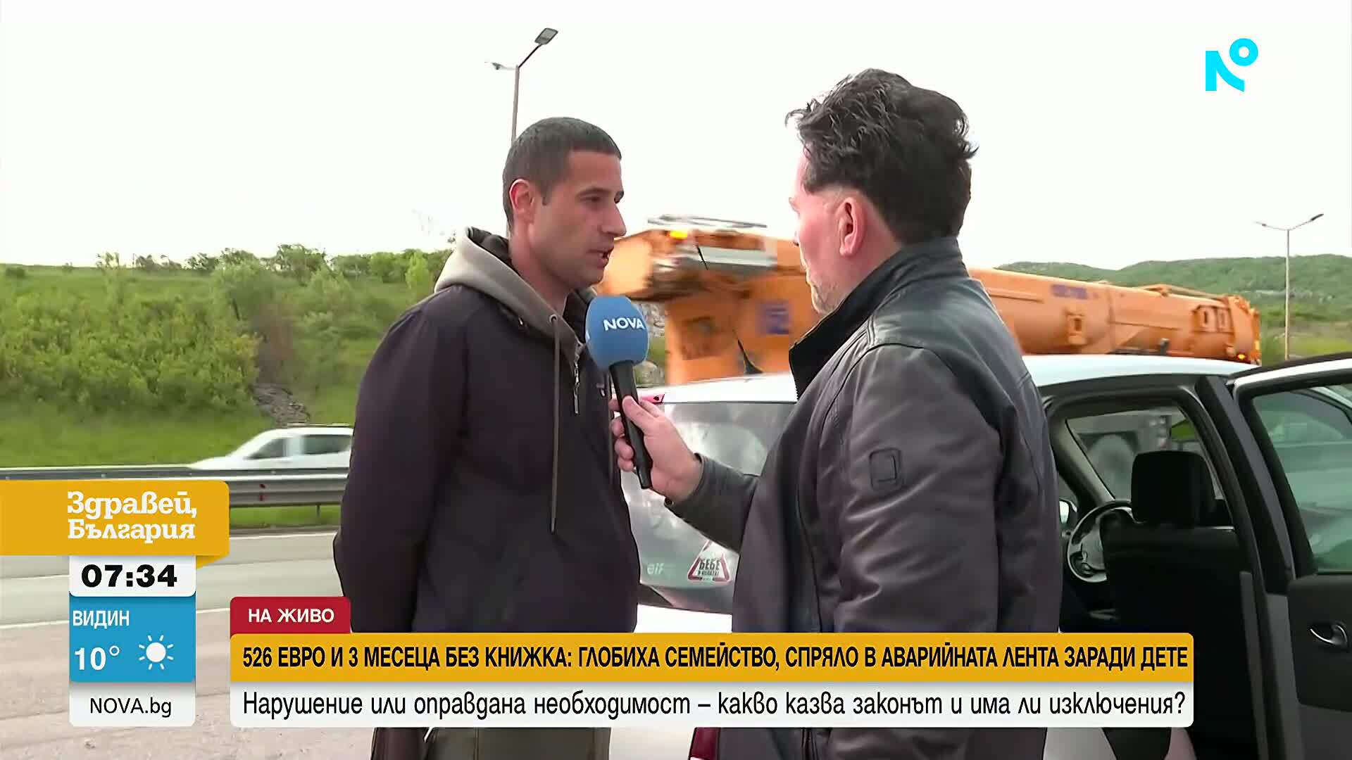 526 евро и 3 месеца без книжка: Глобиха семейство, спряло в аварийната лента заради нужда на дете