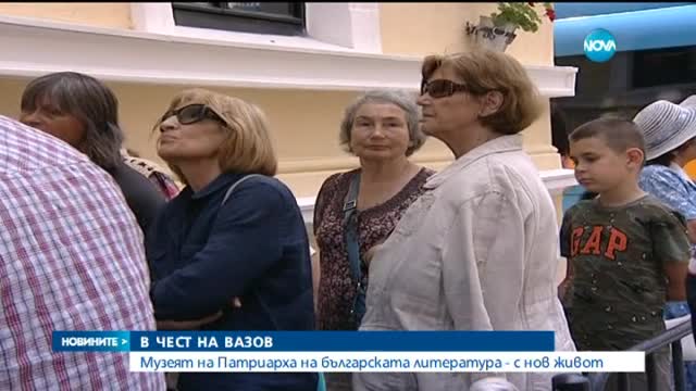 Къщата музей на Иван Вазов в София е спасена от разруха
