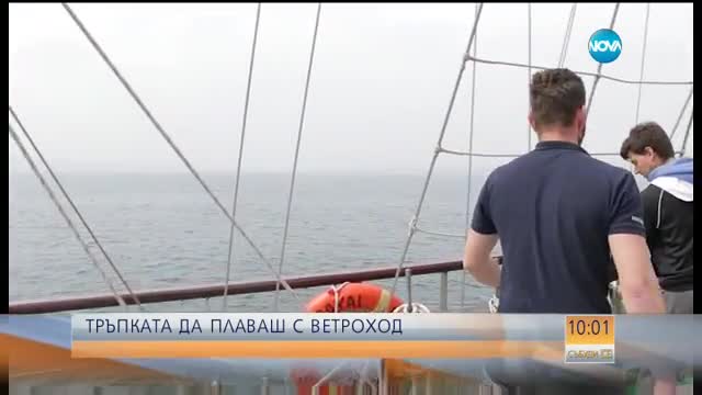 Български кораб тръгва на околоевропейско пътешествие