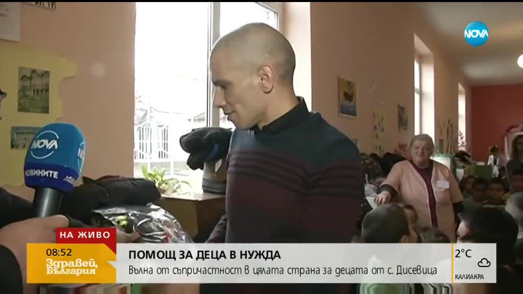 ПОМОЩ ЗА ДЕЦА В НУЖДА: Вълна от съпричастност в цялата страна за дома за деца в с. Дисевица