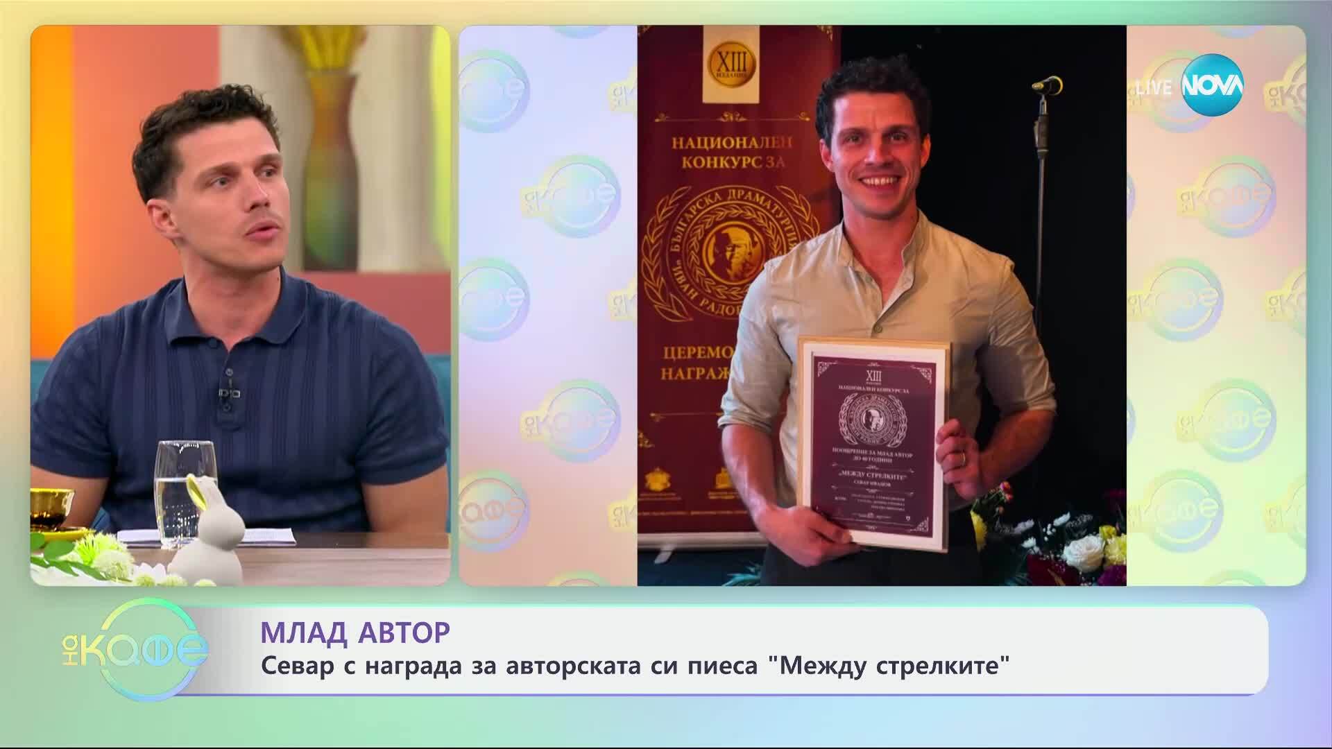 Севар Иванов с награда за авторската си пиеса „Между стрелките“ - „На кафе“ (14.04.2025)