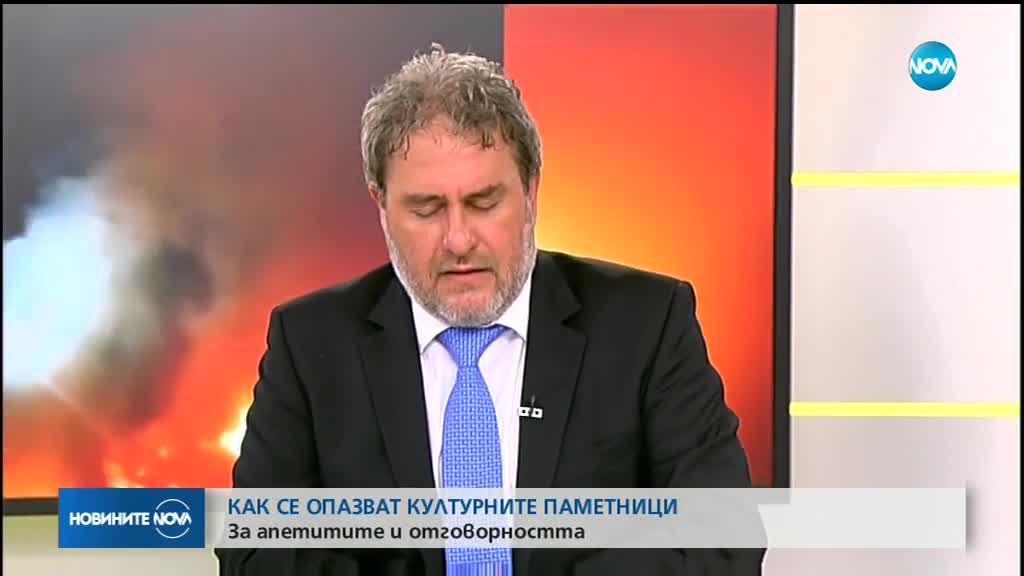 АПЕТИТИ И ОТГОВОРНОСТ: Как се опазват културните паметници?
