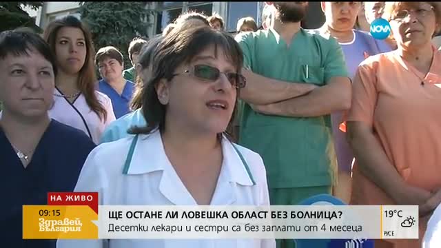 Медици в Ловеч от 4 месеца са без заплати