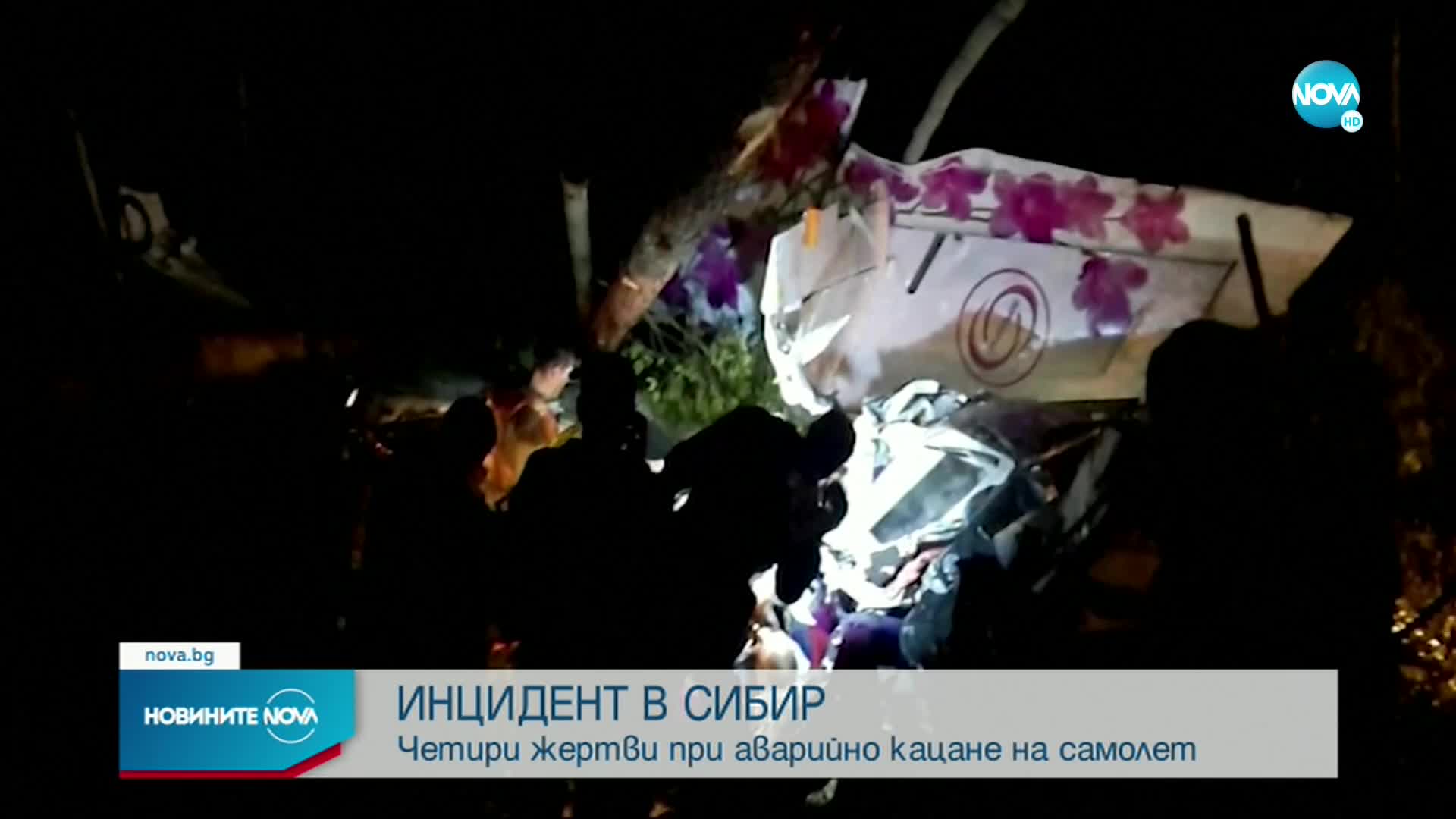 Четирима души загинаха при аварийно кацане на самолет в Сибир
