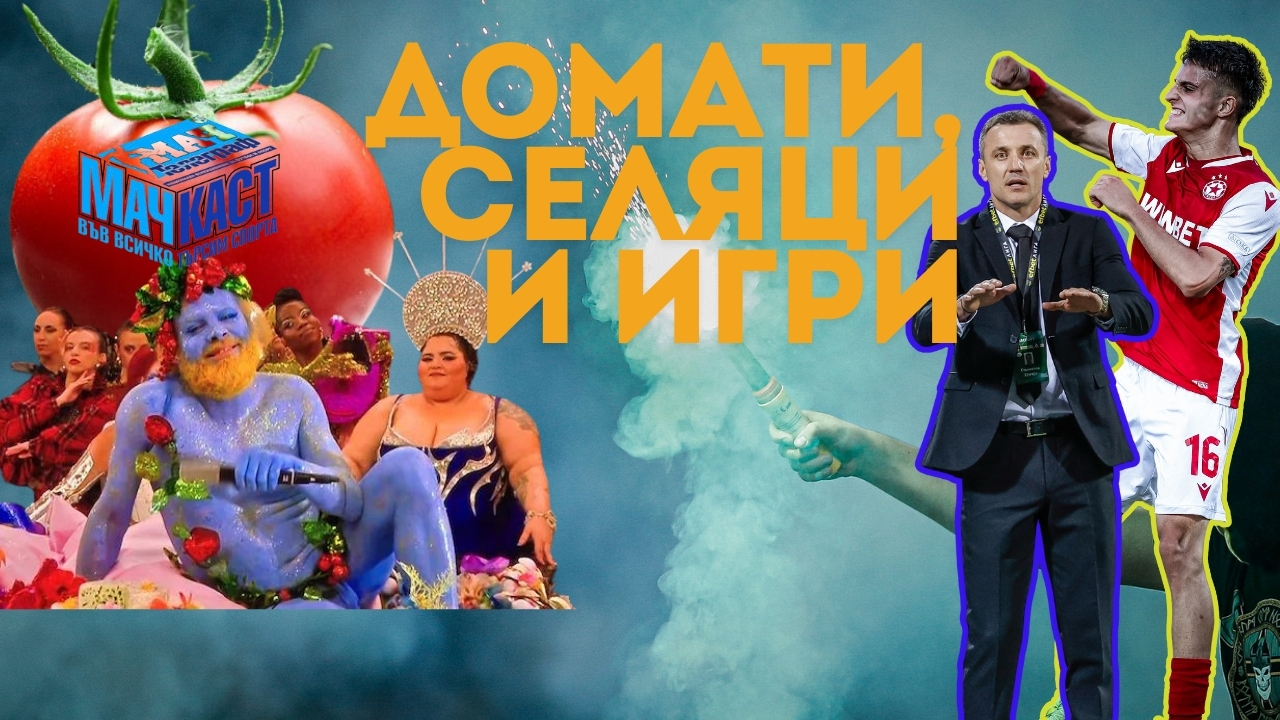 ДОМАТИ, СЕЛЯЦИ И ИГРИ