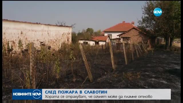 Няколко изпепелени къщи в село Славотин