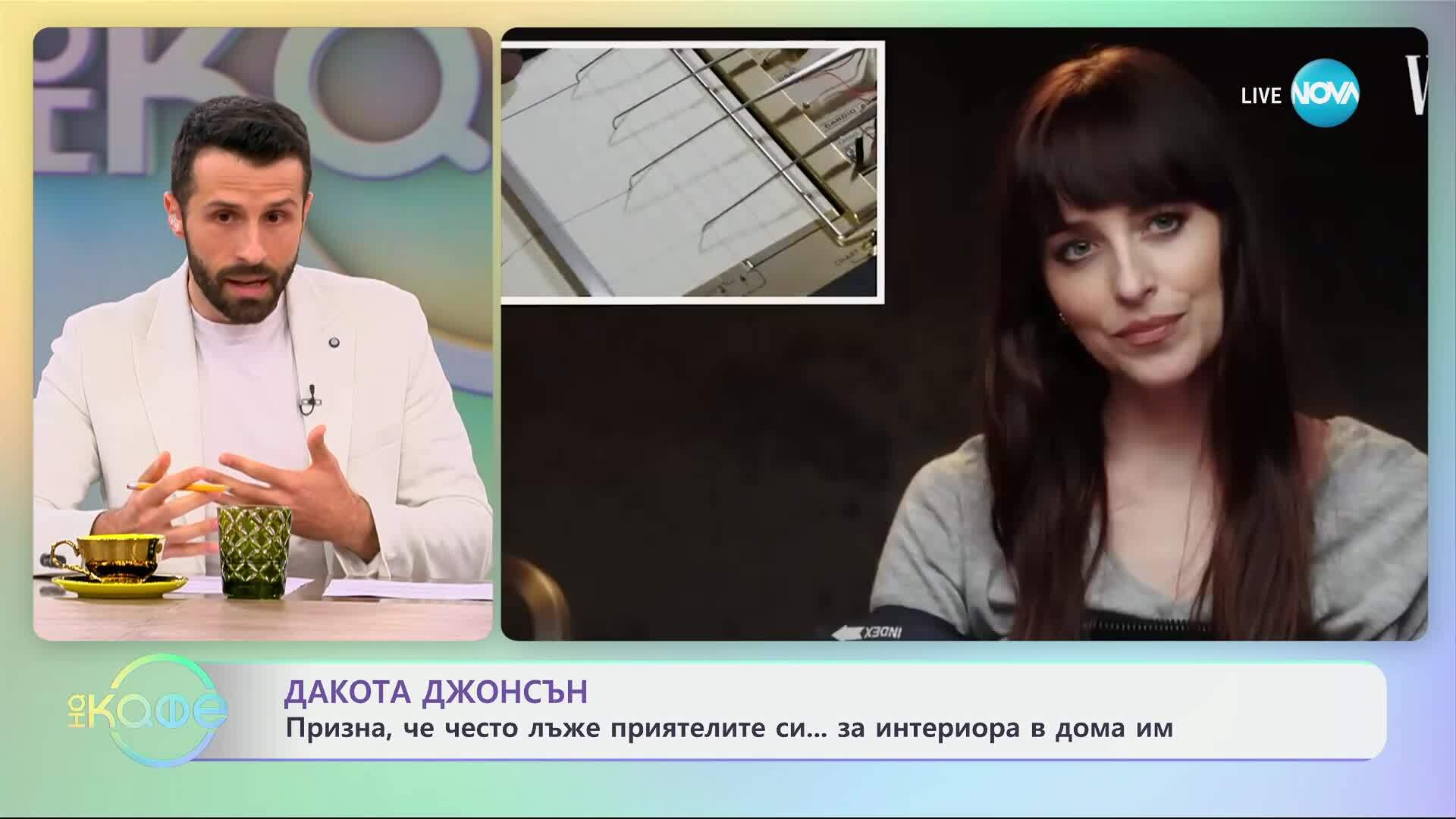 Дакота Джонсън призна, че лъже за интериора в домовете на приятелите си