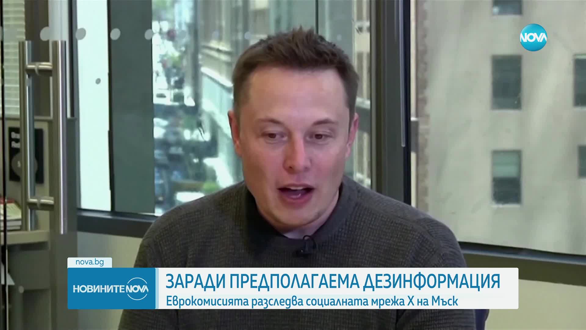 ЕС започва разследване на платформата на Илон Мъск