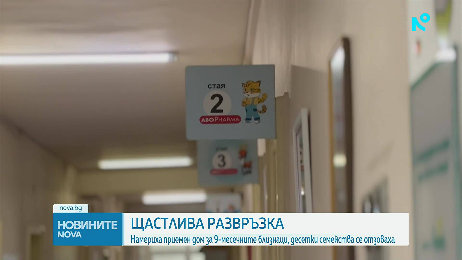 Щастлива развръзка: Намериха приемен дом за 9-месечните близнаци