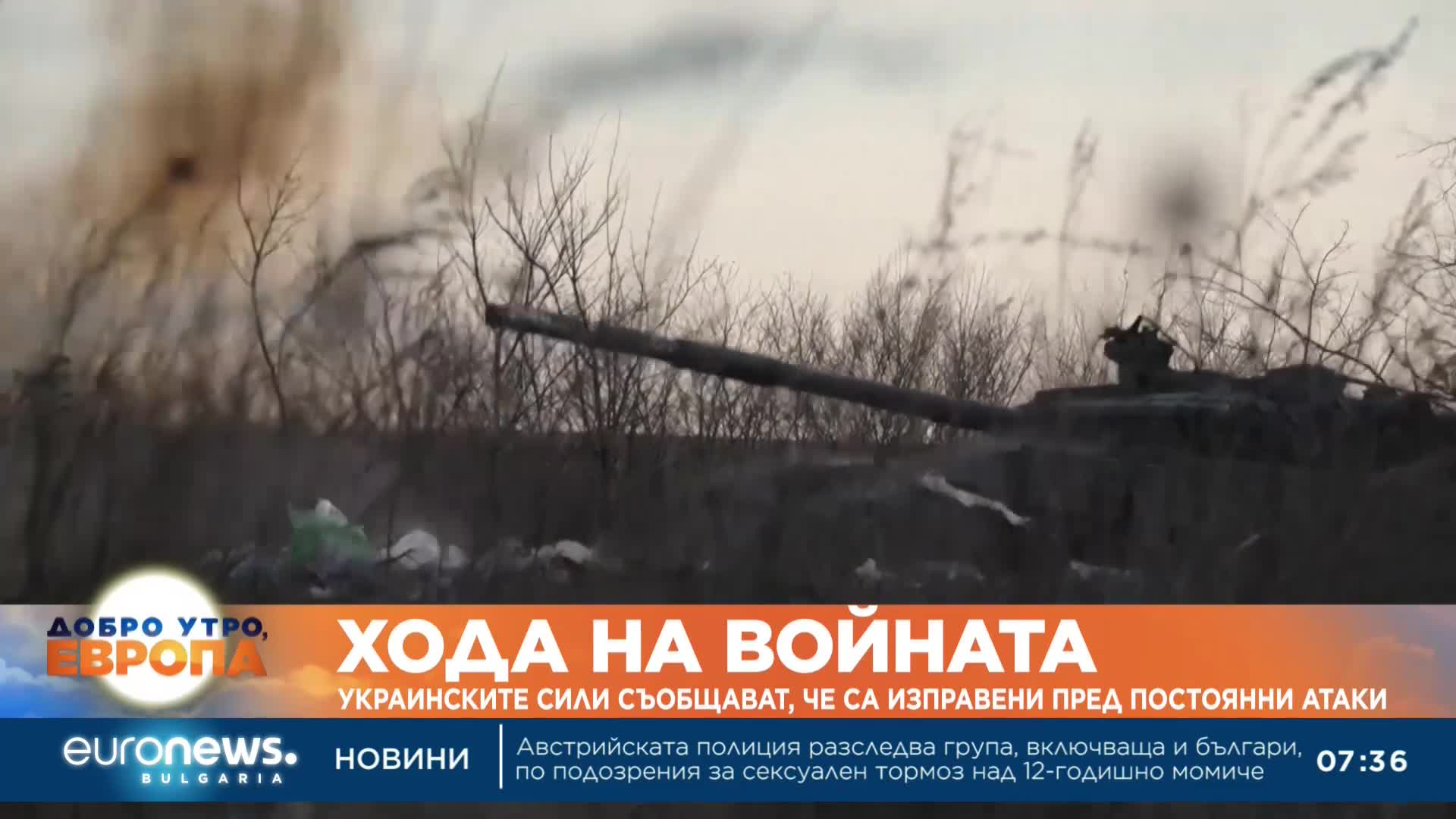 Войските на Русия атакуват с различни артилерийски оръжия и дронове украинските сили