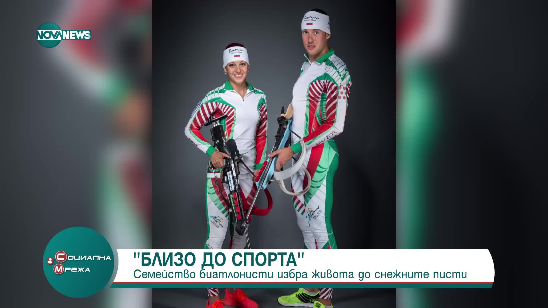 „Близо до спорта“: Семейството, което избра Чепеларе, за да отглежда децата си
