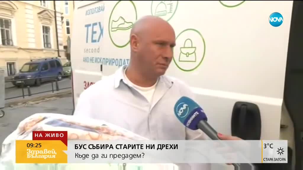 Бус събира старите ни дрехи