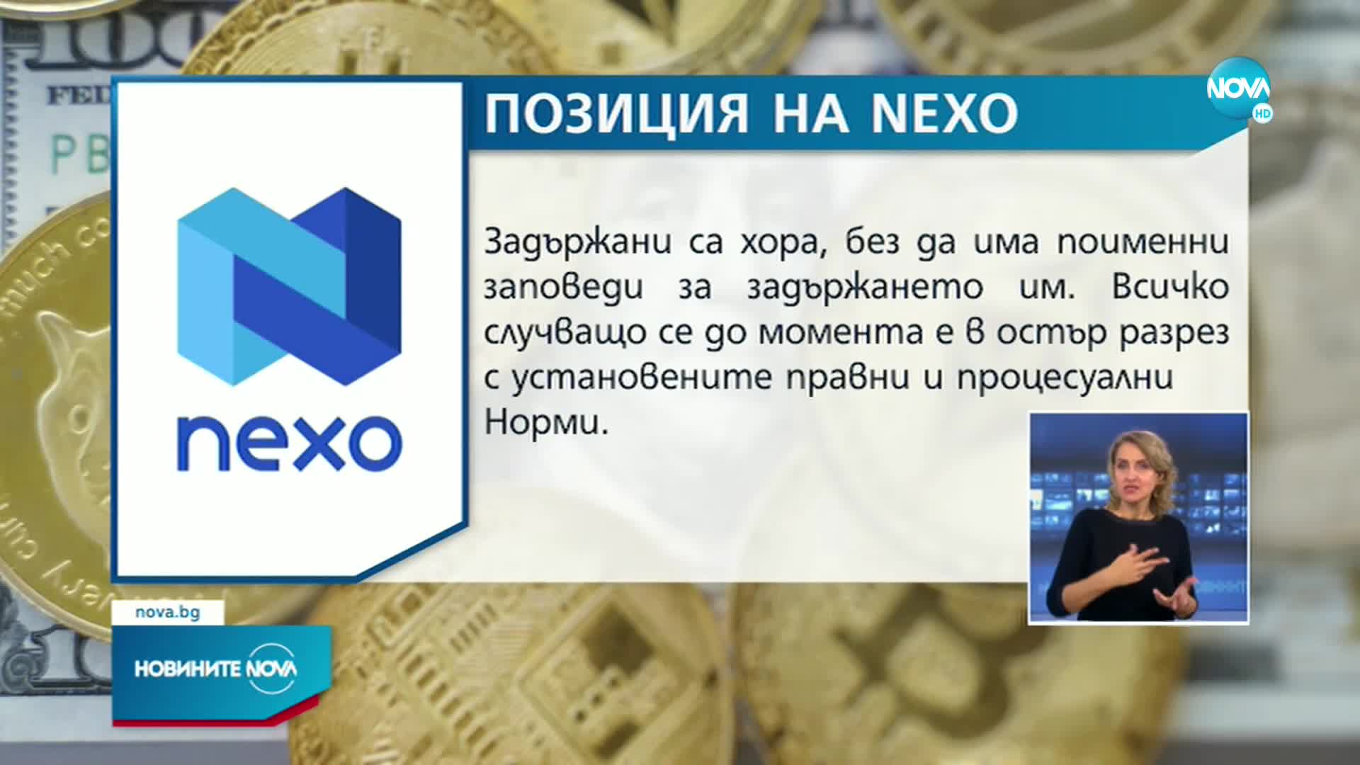 ПОЗИЦИЯТА НА NEXO: Всичко случващо се е в остър разрез с правните и процесуални норми