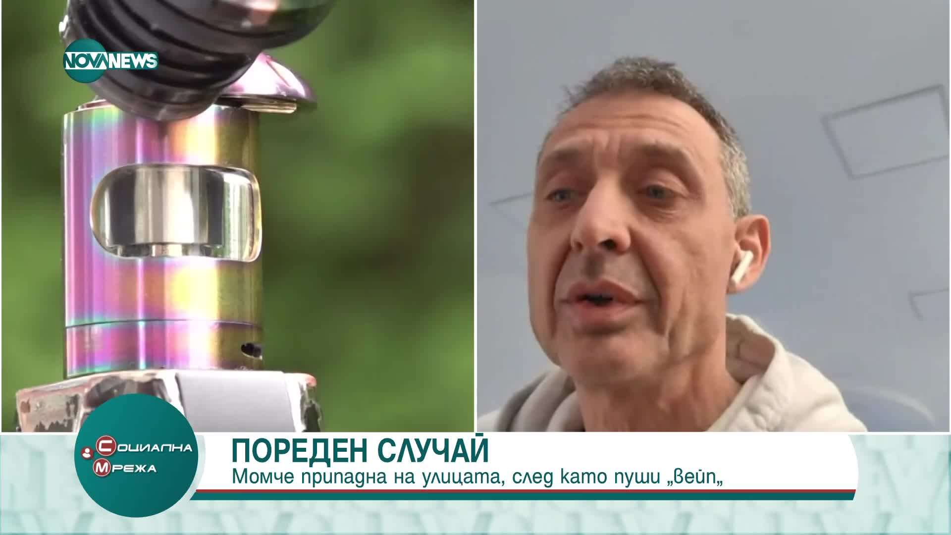 Опасностите от вейпинг сред тинейджерите: коментар на Павел Павлов