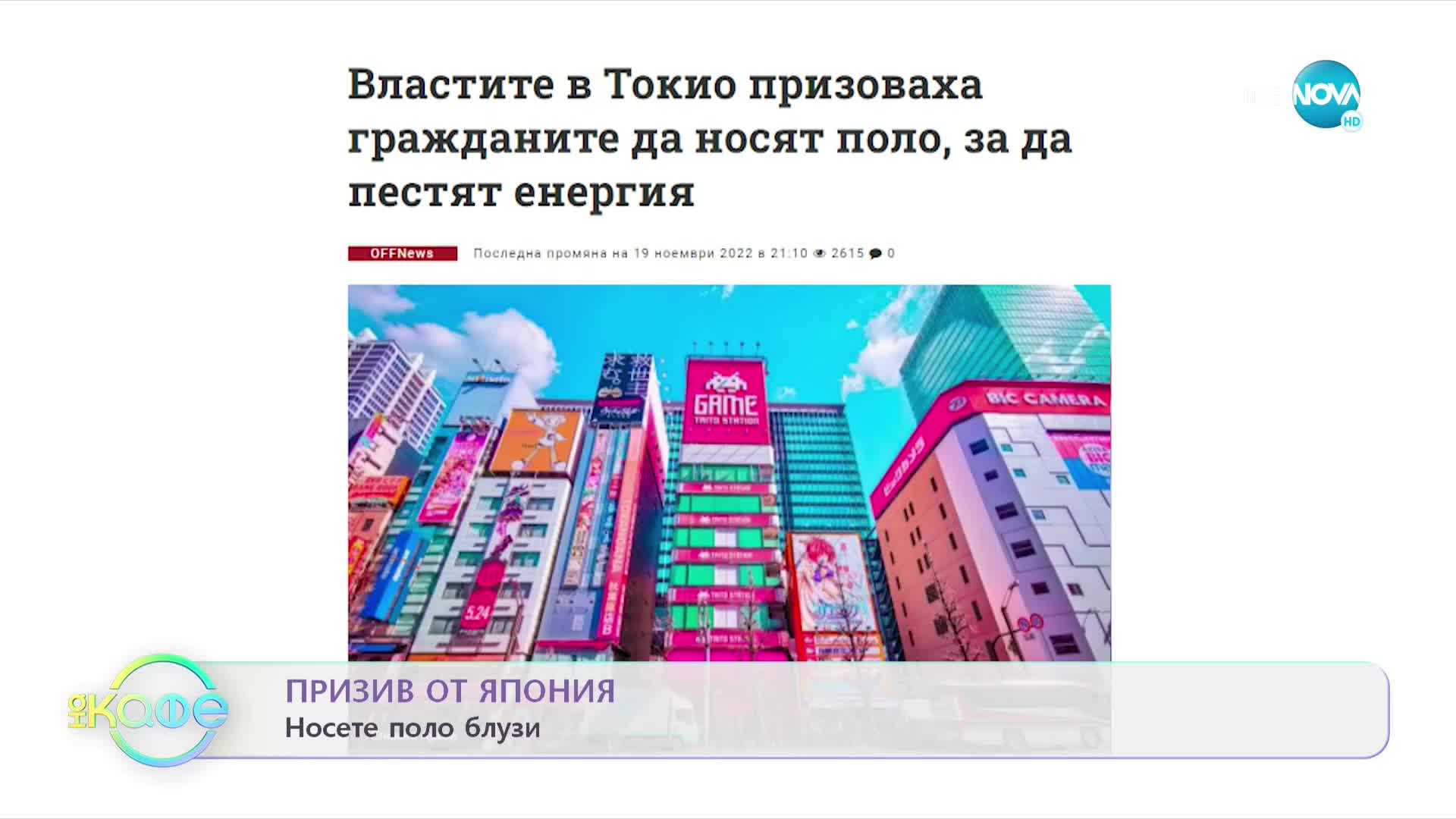 Защо призоваха жителите на Токио да носят поло