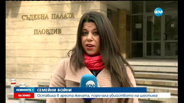 Оставиха в ареста жената, поръчало убийството на шестима