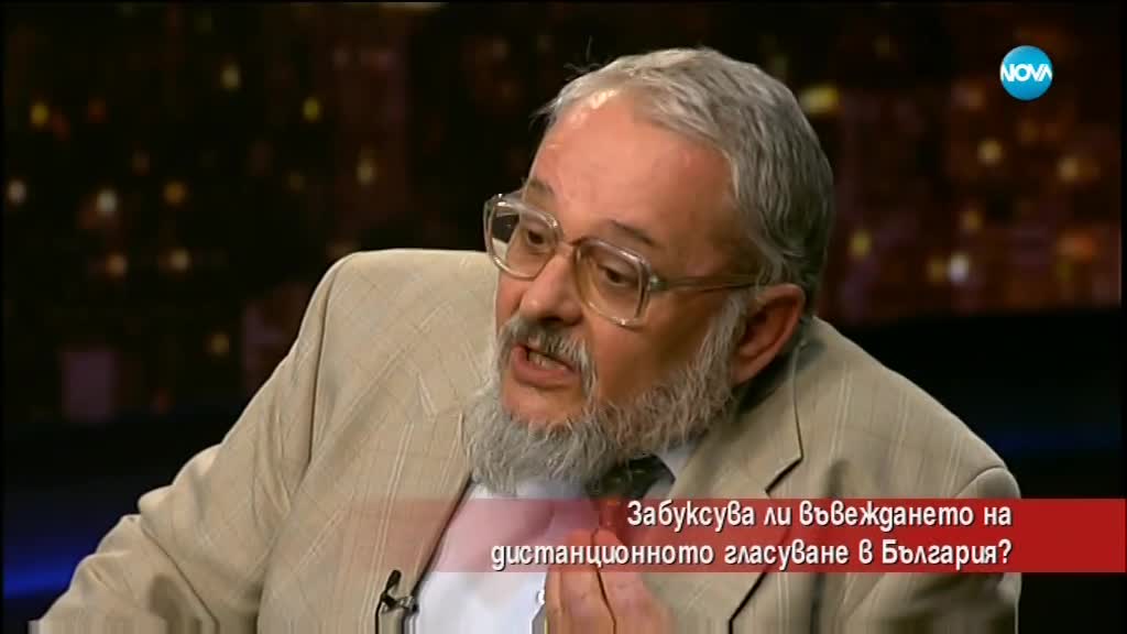 Забуксува ли въвеждането на дистанционното гласуване у нас?