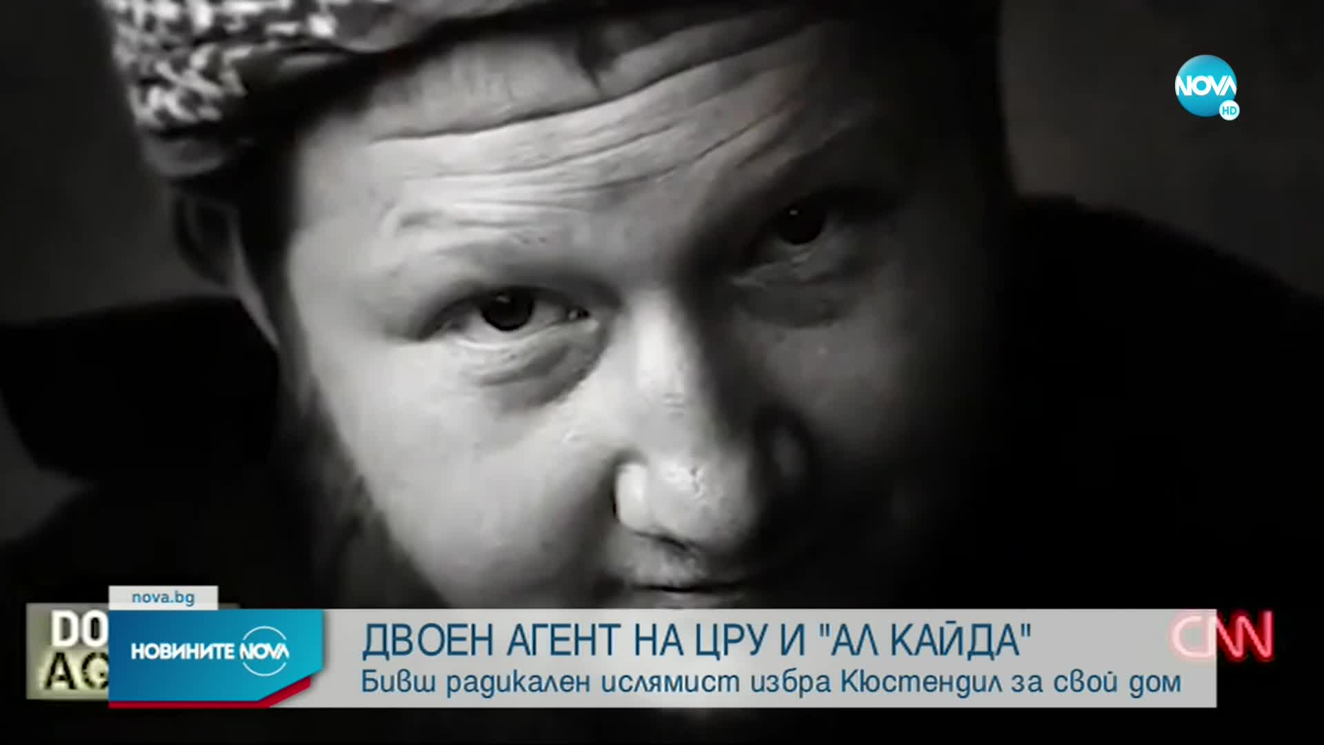 Двоен агент на ЦРУ и "Ал Кайда" избяга в Кюстендил