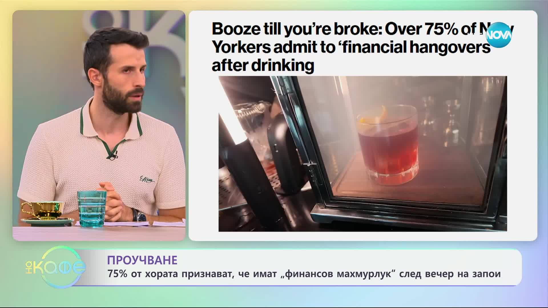 Проучване - 75% от хората признават, че имат „финансов махмурлук“ след вечер на запой - „На кафе“
