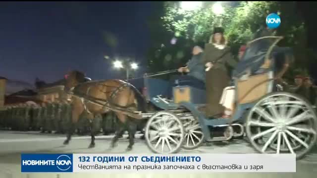 ЗА СЪЕДИНЕНИЕТО: Тържествата за празника вече започнаха