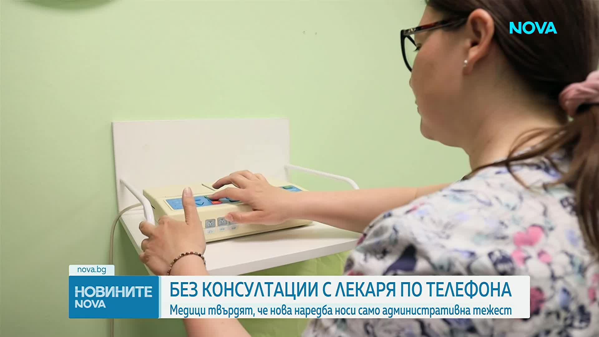 Нова наредба изисква строг регламент за дистанционните консултации с лични лекари
