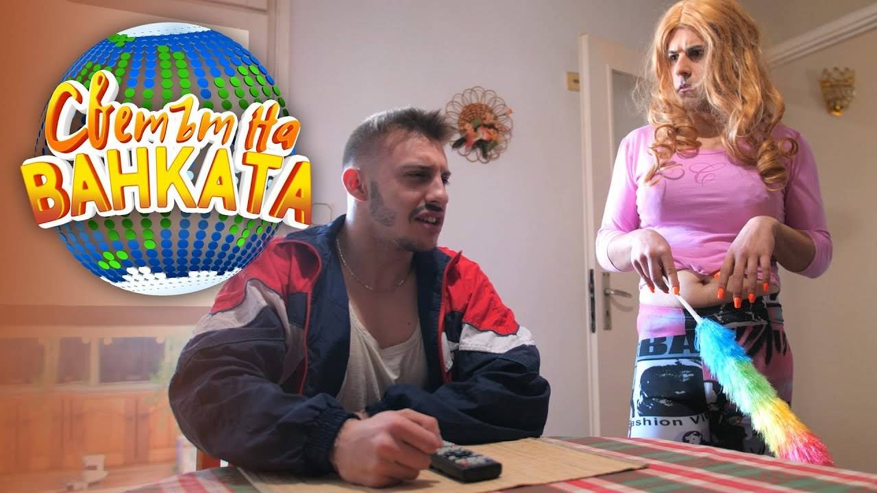 "Ивана си знае най-добре" - Светът на Ванката
