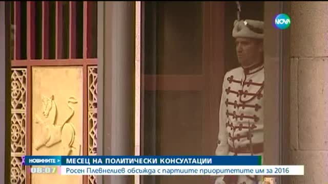 Започва месецът на политическите консултации при президента