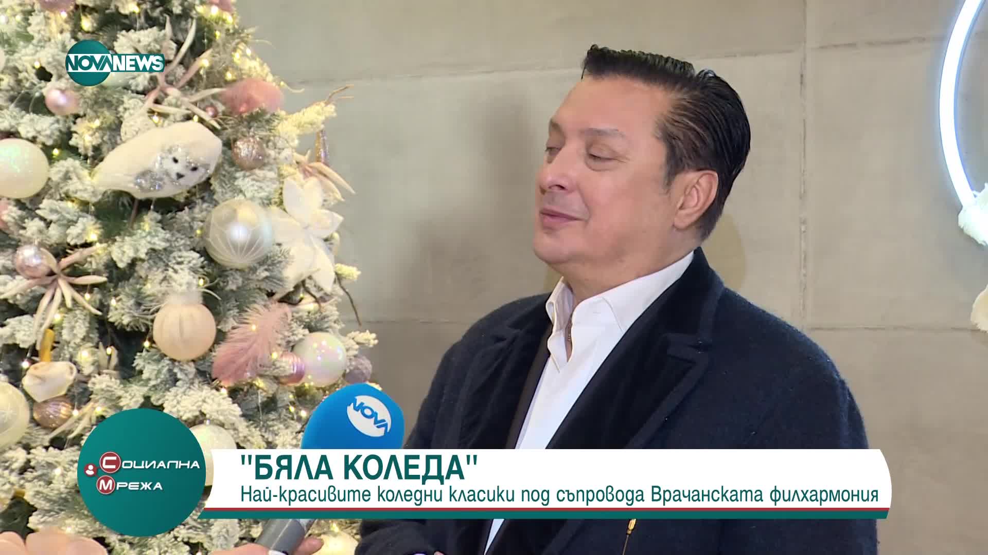 Васил Петров за предпразничното турне "Бяла Коледа"