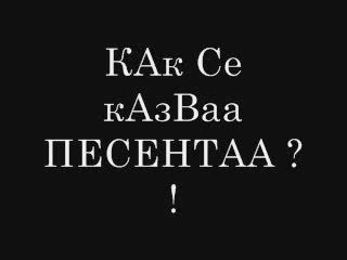 Как Се Казва Тази Песен ?!?!?!