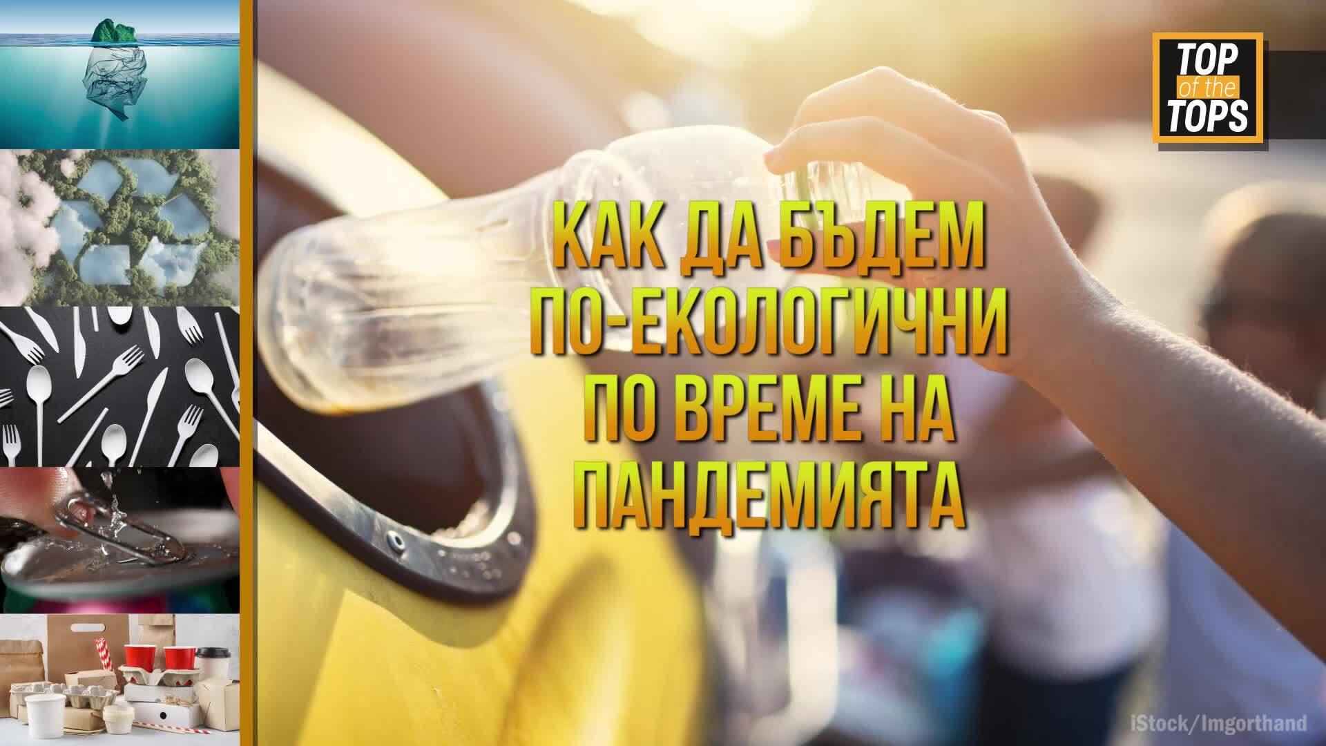Как да бъдем по-екологични по време на пандемията