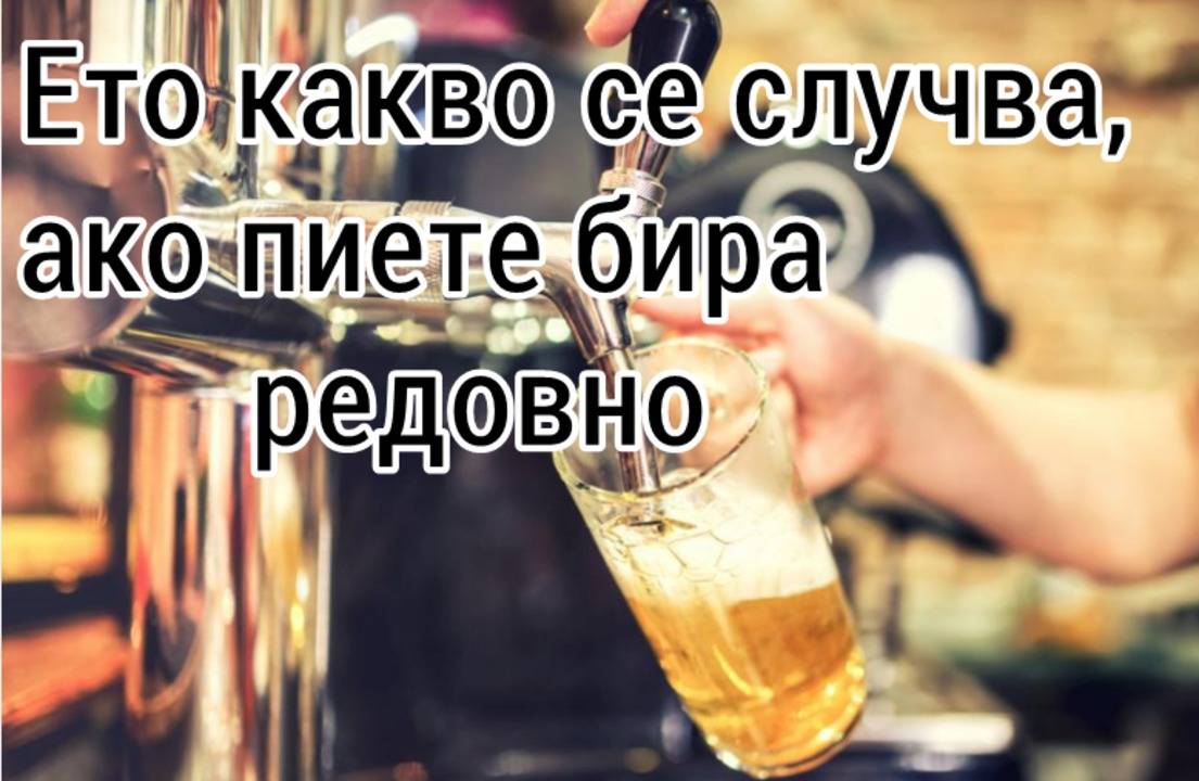 Ето какво се случва ако пиете бира редовно