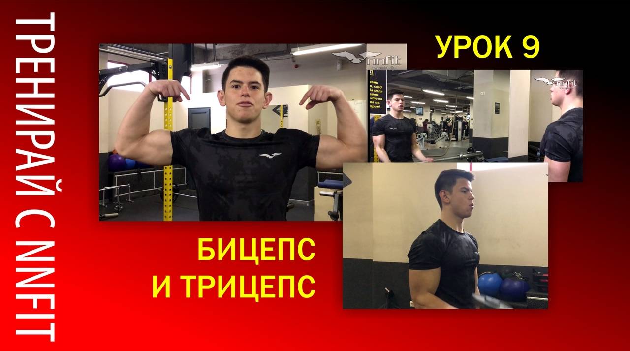Тренировка за ръце с NNFIT ( Урок 9 )