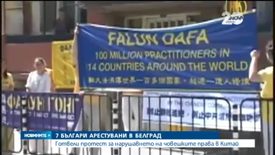 7 българи бяха арестувани в Белград(ОБЗОР)