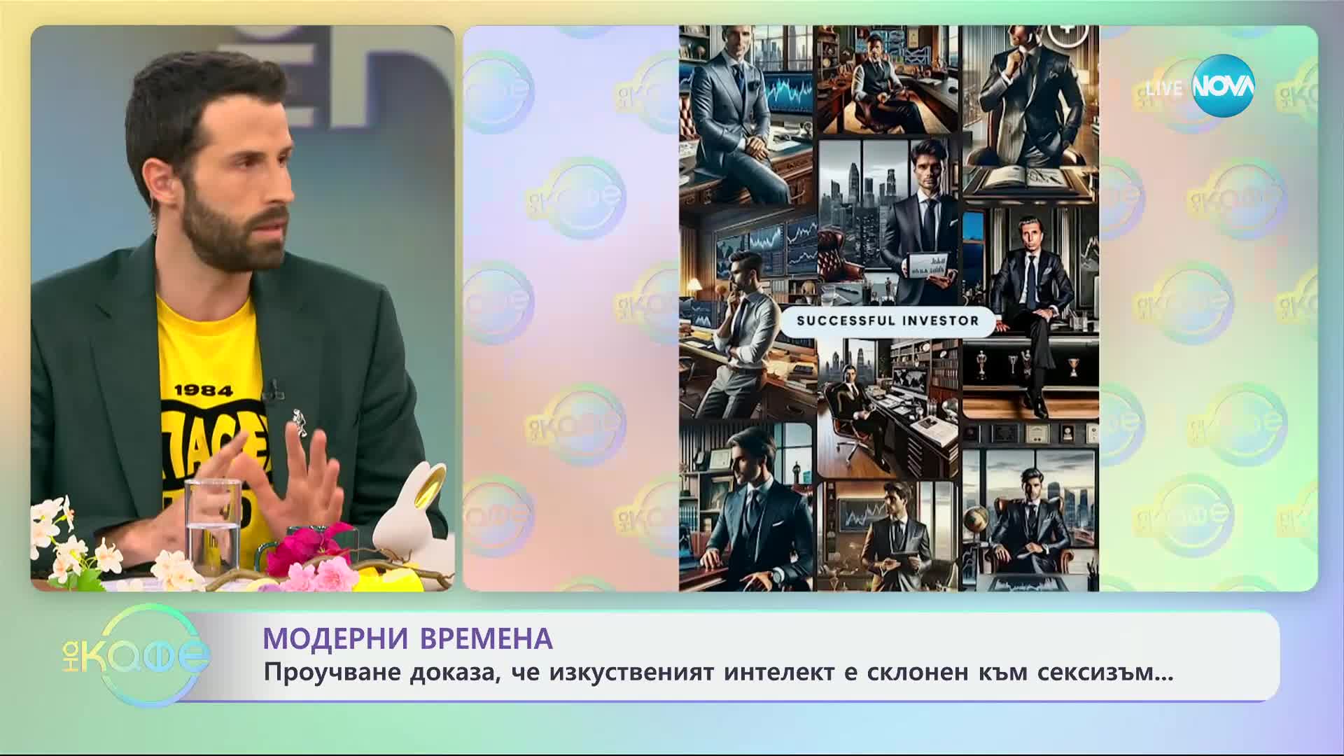 Проучване доказа, че изкуственият интелект е склонен към сексизъм - „На кафе“ (30.04.2024)