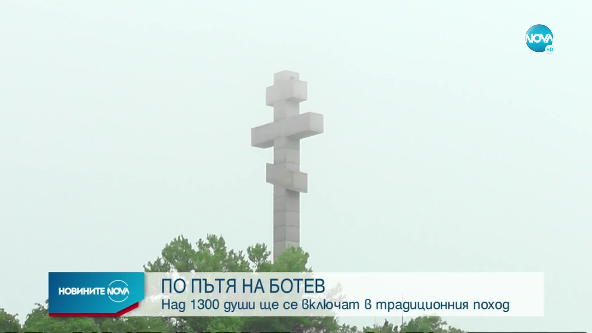 Над 1300 души ще се включат в Националния туристически поход „По пътя на Ботевата чета от Козлодуй д