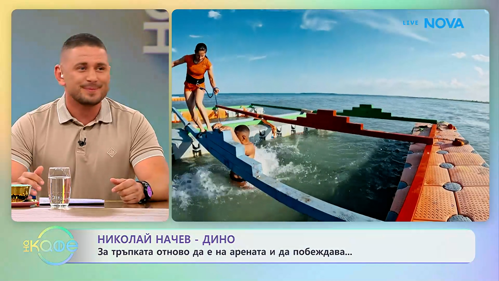 Николай Начев-Дино: За тръпката отново да е на арената и да побеждава | На кафе | 8 окт. 2026