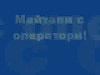 Майтапи С Оператори!