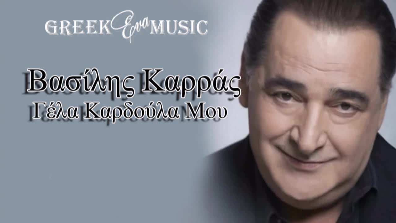 2016 • Смей се, Сърчице мое! Vasilis Karras - Gela Kardoula Mou