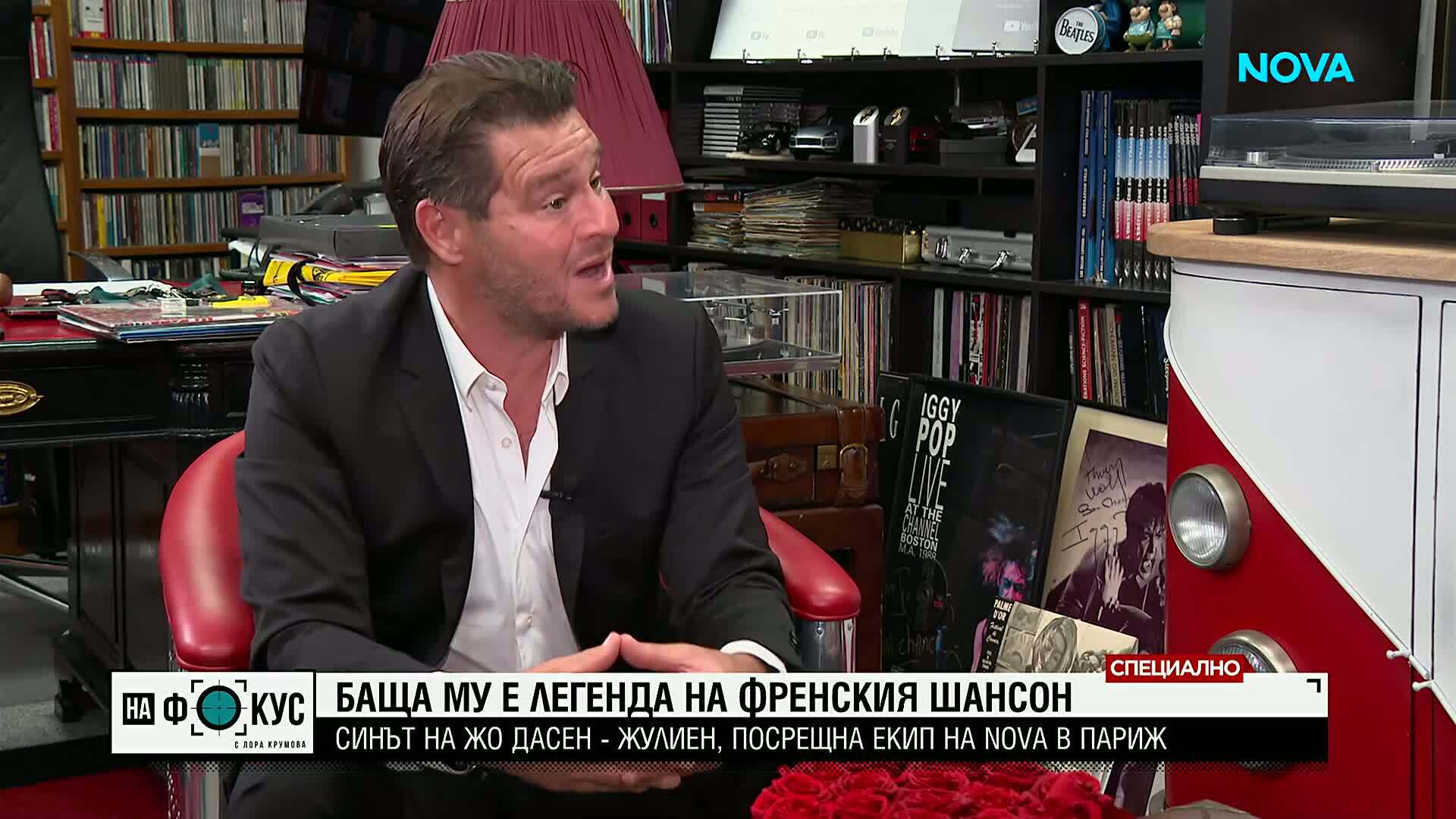 „Баща ми на сцената беше като супермен“: Синът на Жо Дасен разкрива личната си история пред NOVA