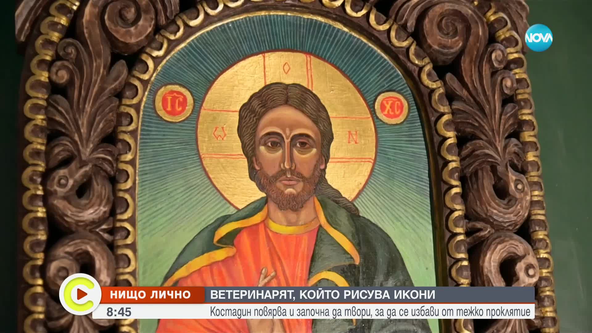 „Нищо лично": Ветеринарят, който успява да освободи проклятие