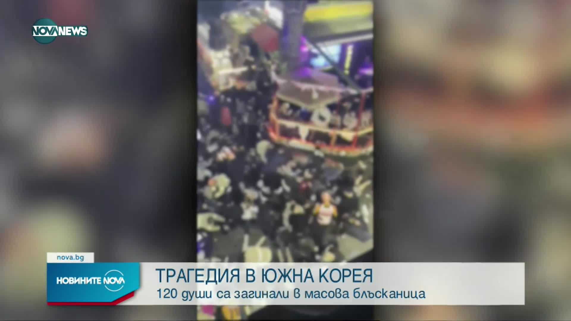 120 загинали и 100 ранени на шествие за Хелоуин