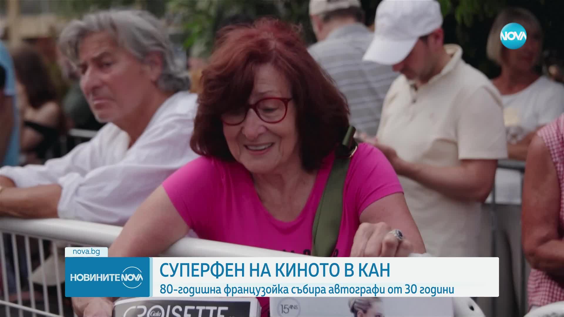 Суперфен на киното: 80-годишна французойка събира автографи от 30 години