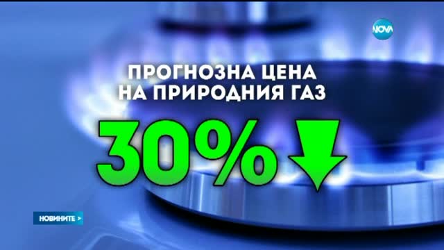 Природният газ ще поевтинее с 30% за 2015 г. - следобедна емисия