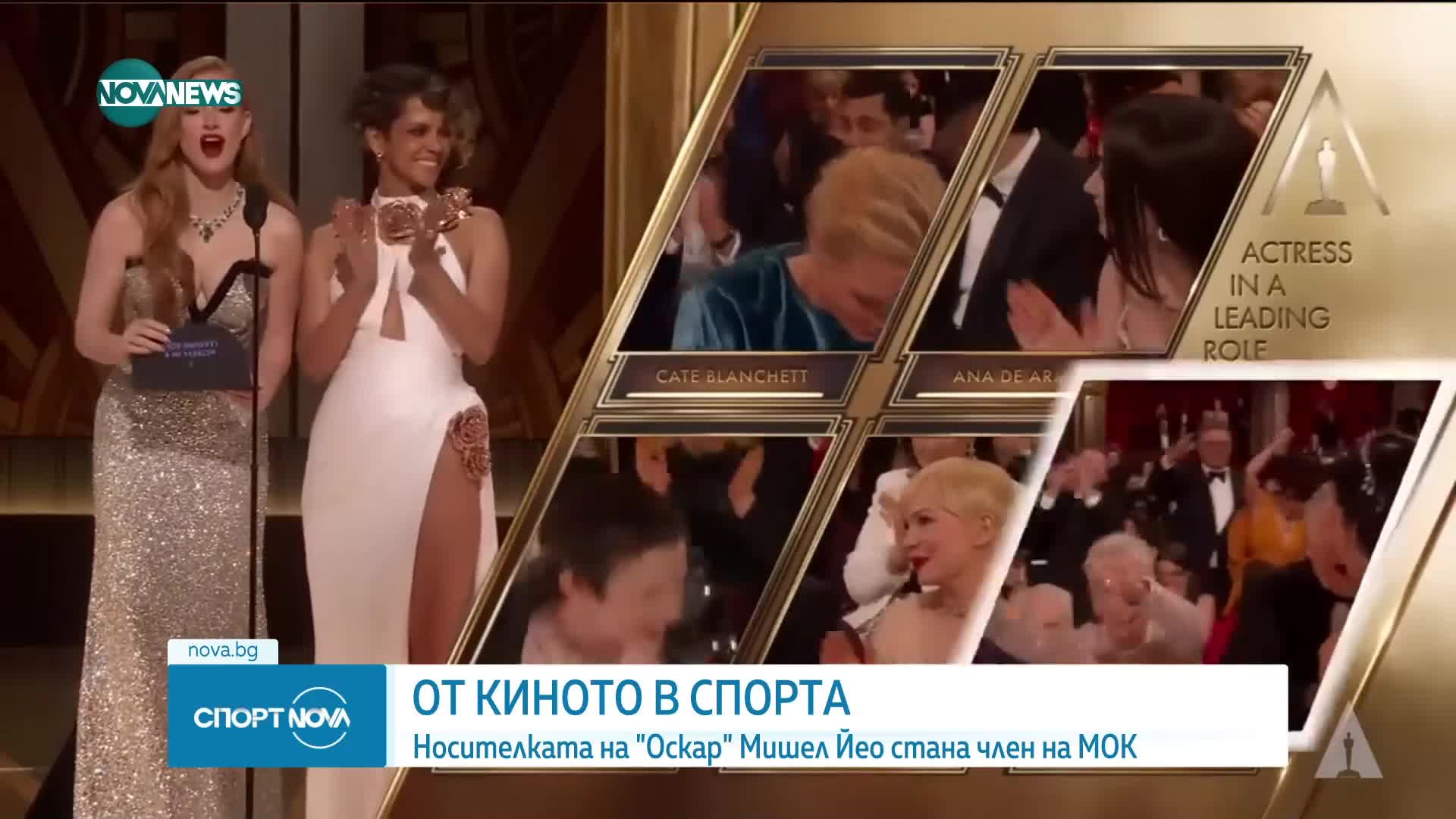Носителката на "Оскар" Мишел Йео стана член на МОК