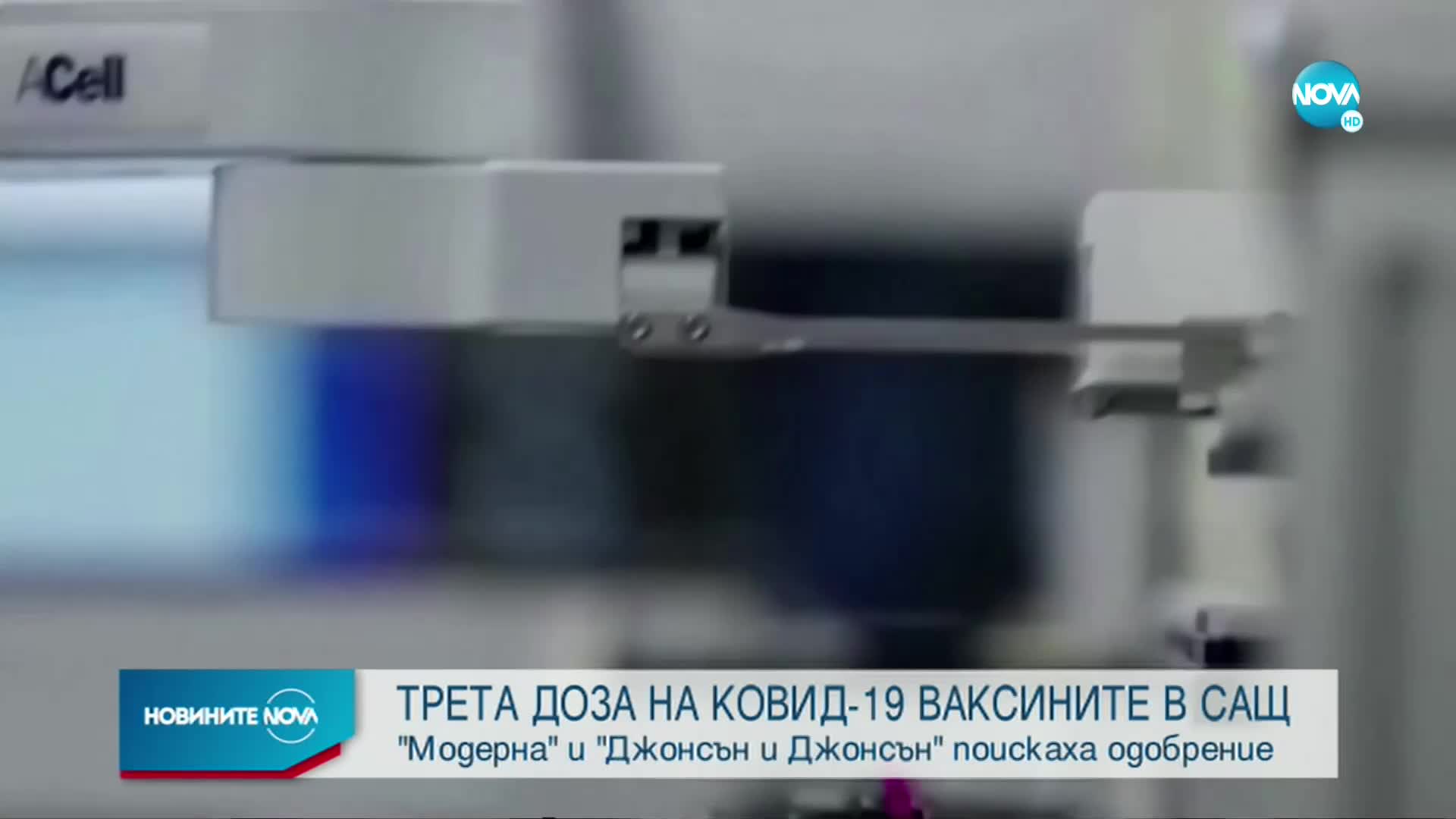 Новините на NOVA (13.10.2021 - 6.00)