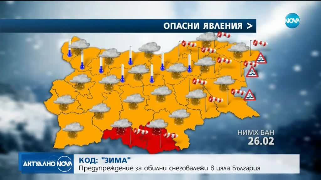 В понеделник: Код „червено” за опасно студено време