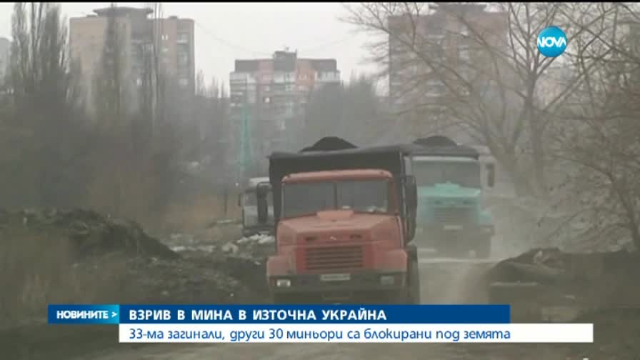 33 души загинаха при експлозия в украинска мина