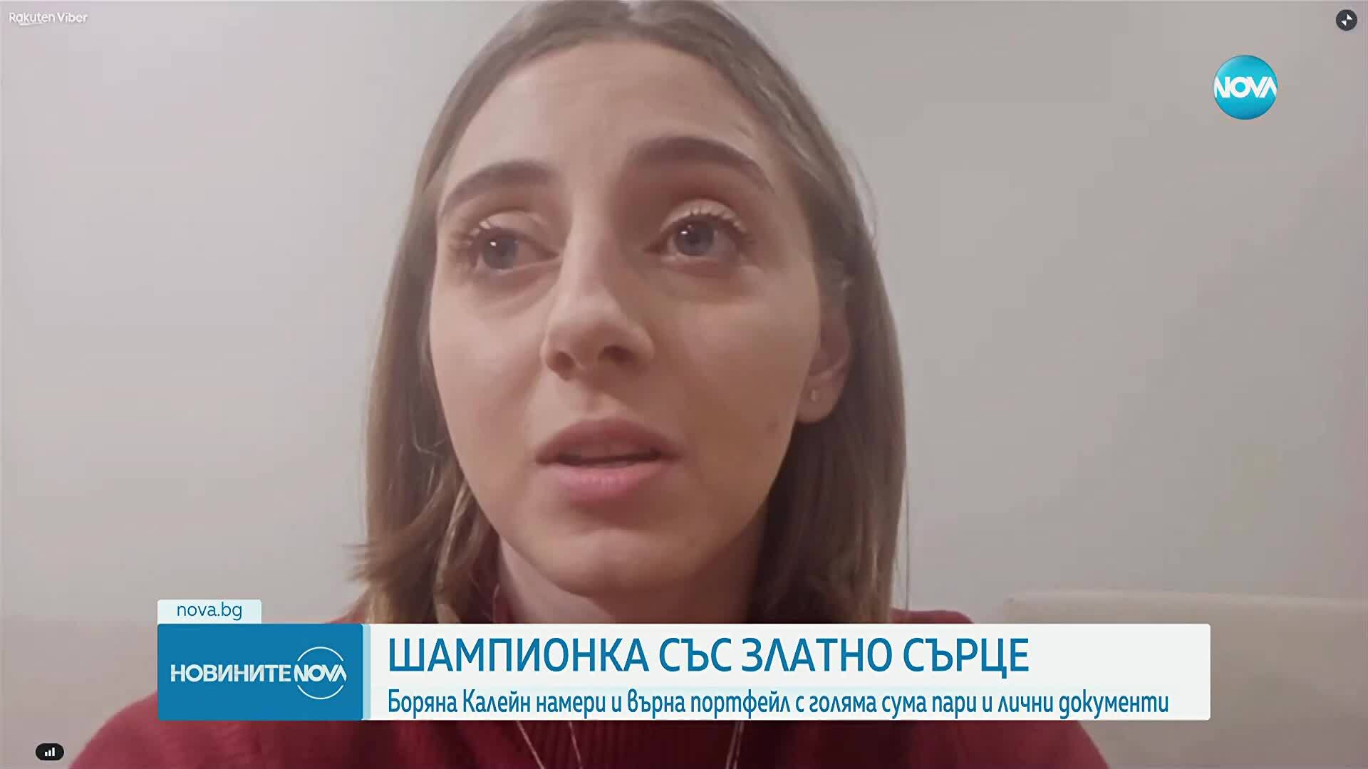 Боряна Калейн намери портфейл с много пари и го върна